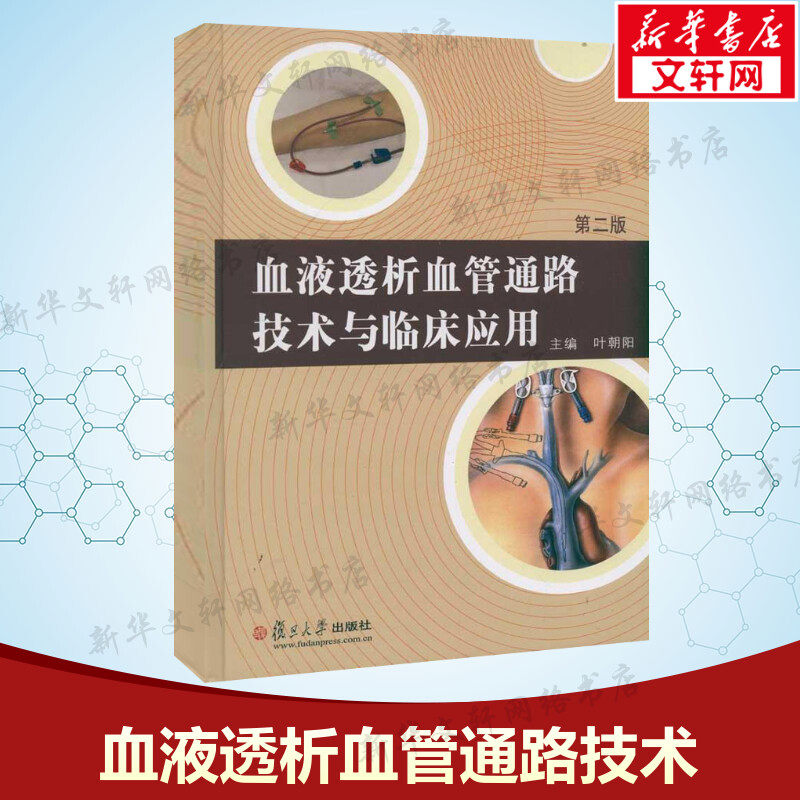 血液透析血管通路技术与临床应用(第2版) 正版书籍 新华书店旗舰店文轩官网 复旦大学出版社