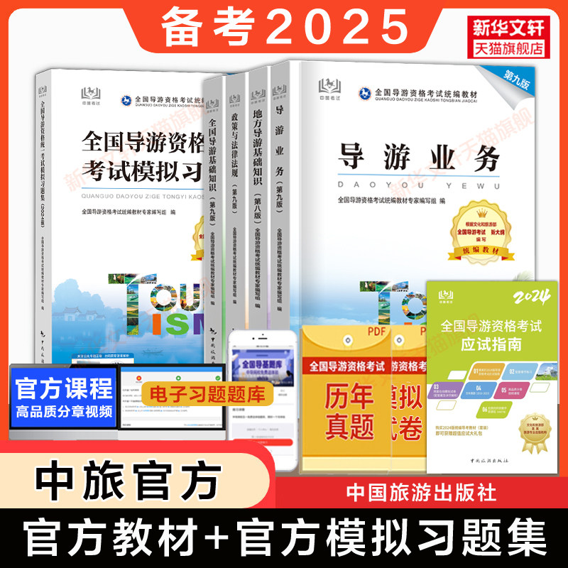 【新华文轩】2024全国导游考试系列教材+模拟习题集 全国导游资格考试统编教材专家编写组 编 中国旅游出版社