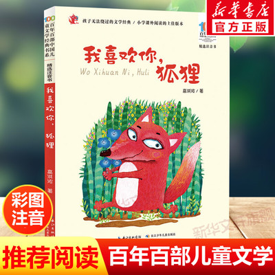 新华文轩】我喜欢你，狐狸 注音版 拼音版 百班千人二年级阅读书目百年百部中国儿童文学经典书系必小学生二年级课外书阅读带拼音