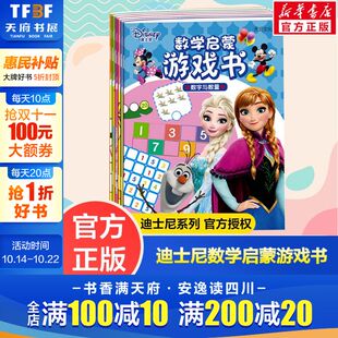 全6册 正版 书籍 四川少年儿童出版 迪士尼数学启蒙游戏书 新华书店旗舰店文轩官网 社 新华文轩