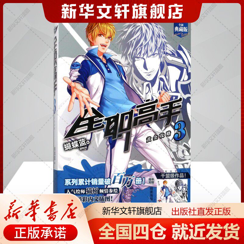 全职高手.3蝴蝶蓝著;猫树绘著文学书籍中国科幻,侦探小说羊城晚报出版社新华文轩旗舰店正版书籍