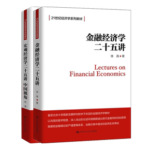 【新华文轩】金融经济学二十五讲+宏观经济学二十五讲 中国视角 徐高 正版书籍 新华书店旗舰店文轩官网 中国人民大学出版社