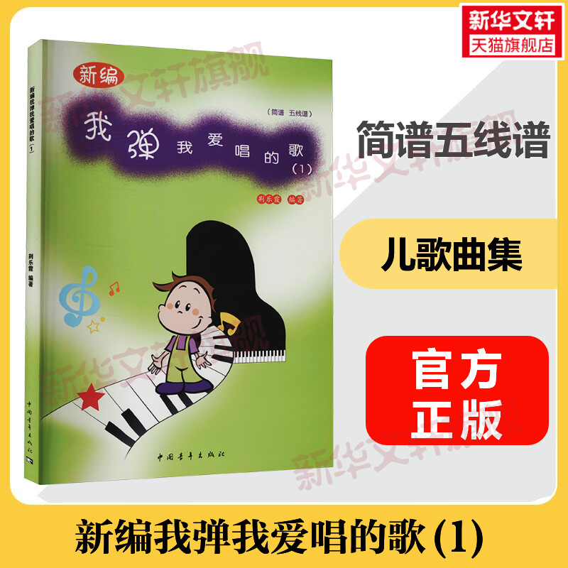 新编我弹我爱唱的歌 儿童歌曲集1第一册本 简谱五线谱童歌乐谱集电子琴钢琴曲谱曲集幼儿小学生儿童学钢琴练习曲琴童 儿歌钢琴曲集