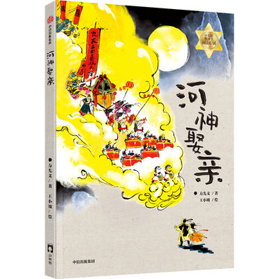 河神娶亲 方先义 正版书籍 新华书店旗舰店文轩官网 中信出版社