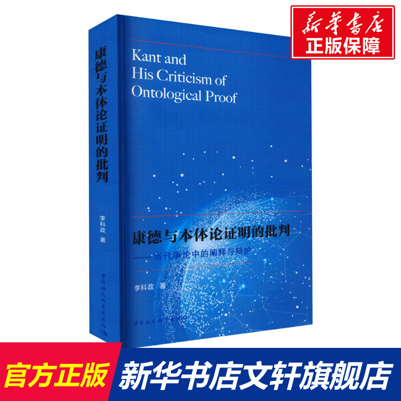 康德与本体论证明的批判——当代争论中的阐释与辩护 李科政 中国社会科学出版社 正版书籍 新华书店旗舰店文轩官网