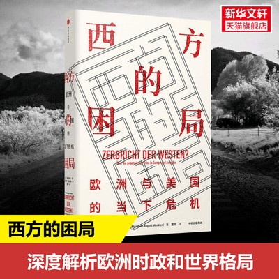 西方的困局 欧洲与美国的当下危机 (德)海因里希·奥古斯特·温克勒(Heinrich August Winkler) 中信出版社