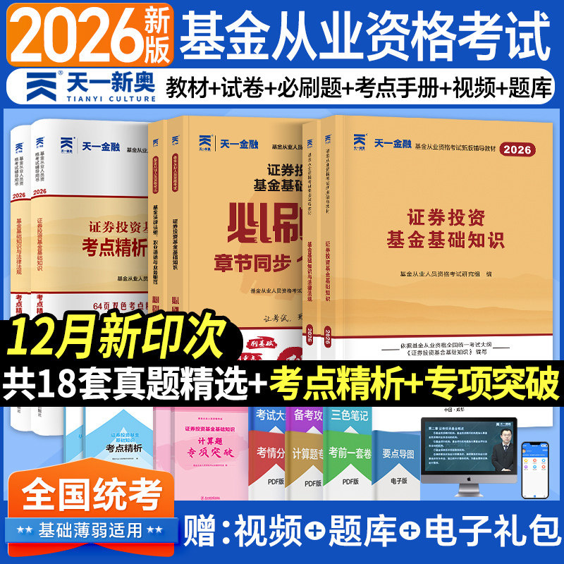 科目一+二【天一金融全套】2026年基金从业资格考试教材+必刷题+题库历年真题试卷 证券投资基金基础知识+法规法规 基从资格证