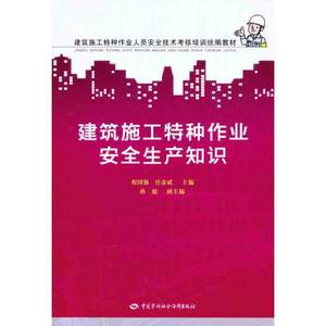 【新华文轩】建筑施工特种作业安全生产知识程国强正版书籍新华书店旗舰店文轩官网中国劳动社会保障出版社