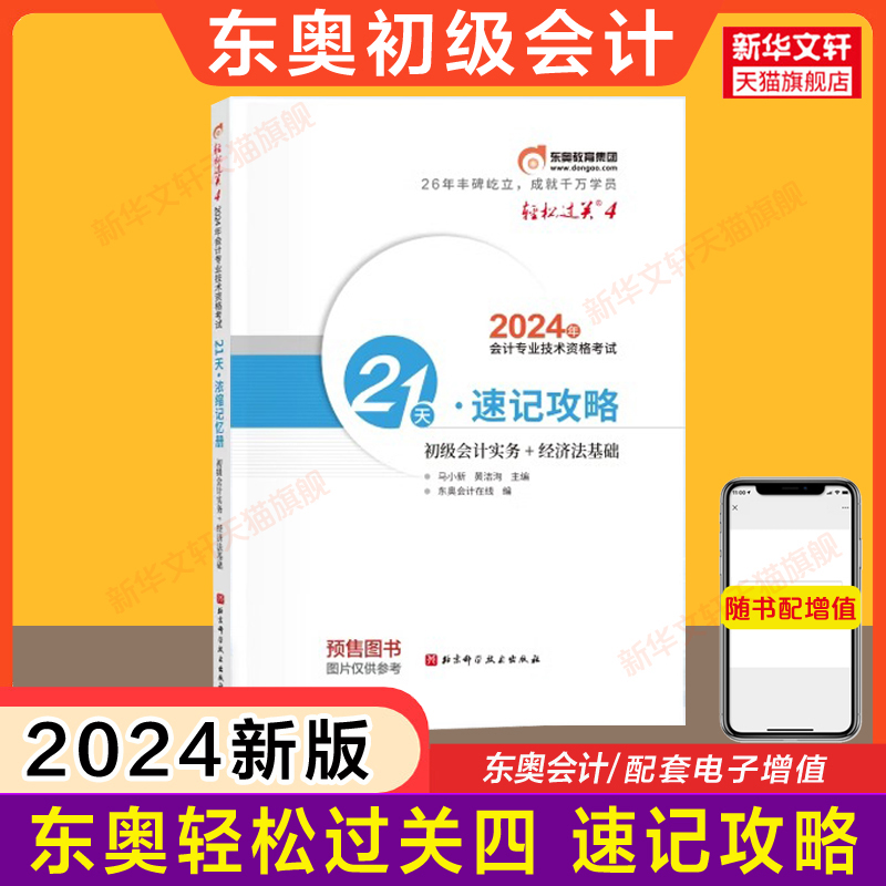 东奥轻四【考点背诵】2024年初级会计师考试21天速记攻略轻松过关4四黄洁洵马小新可搭教材轻1一轻3三最后六套题真题题库随身记-封面