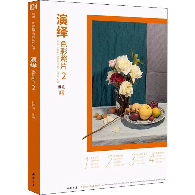 【新华文轩】演绎色彩照片 2 正版书籍 新华书店旗舰店文轩官网 中国书店出版社