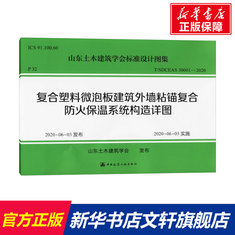 复合塑料微泡板建筑外墙粘锚复合防火保温系统构造详图 正版书籍 新华书店旗舰店文轩官网 中国建筑工业出版社