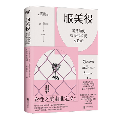 服美役 美是如何奴役和消费女性的 (意)毛拉·甘奇塔诺 北京联合出版公司 正版书籍 新华书店旗舰店文轩官网