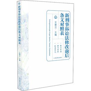 【新华文轩】新刑事诉讼法修改前后条文对照表 王爱立 人民法院出版社 正版书籍 新华书店旗舰店文轩官网