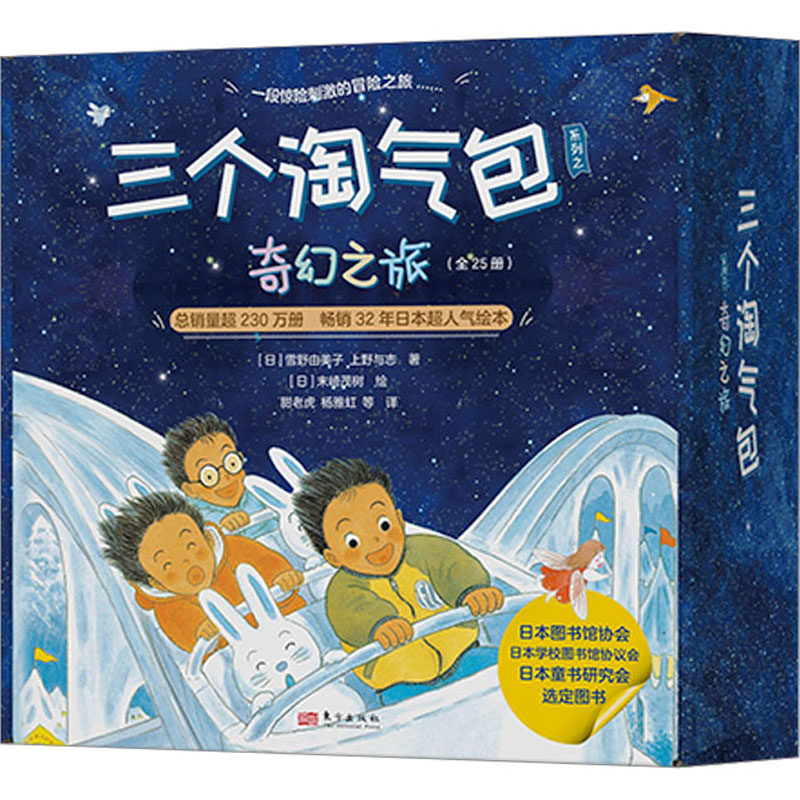 三个淘气包系列之奇幻之旅全套25册幼儿园早教启蒙冒险故事3-4-5-6周岁儿童阅读 亲子共读睡前阅读绘本图画故事书籍友谊自然好奇心怎么看?