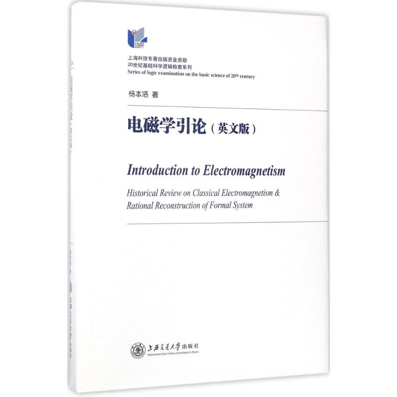 电磁学引论 杨本洛 著 正版书籍 新华书店旗舰店文轩官网 上海交通大学出版社