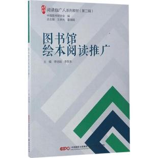 图书馆绘本阅读推广 李世娟,李东来 主编;王余光,霍瑞娟 丛书主编 朝华出版社 正版书籍 新华书店旗舰店文轩官网