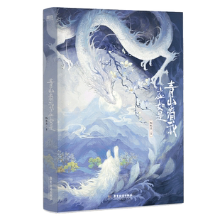 【新华文轩】青山看我应如是 静水边古风奇幻力作 长佩文学高人气作品 新增番外《佛境日常》 青春言情小说畅销书
