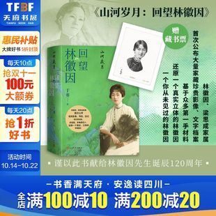 梁再冰之女于葵讲述 首次公开影像书信日记等珍贵资料 林徽因传记书籍 社正版 山河岁月：回望林徽因 人民文学出版 书籍 赠藏书票