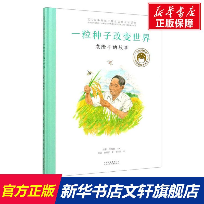 一粒种子改变世界 袁隆平的故事 共和国脊梁科学家绘本名人传记儿童文学故事一二年级中小学生课外拓展阅读书籍幼儿园读物怎么样,好用不?