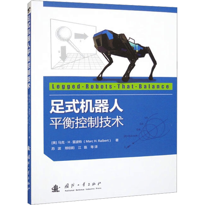 【新华文轩】足式机器人平衡控制技术 (美)马克·H.雷波特 著 苏波 等 译 机械工程机械工程 国防工业出版社正版书籍