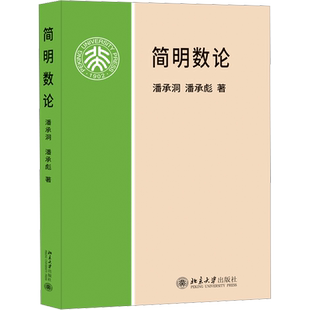 【官方正版】简明数论北京大学出版社潘承洞,潘承彪 著大学教材9787301035283教材练习题集历年真题辅导新华书店旗舰店文轩官网