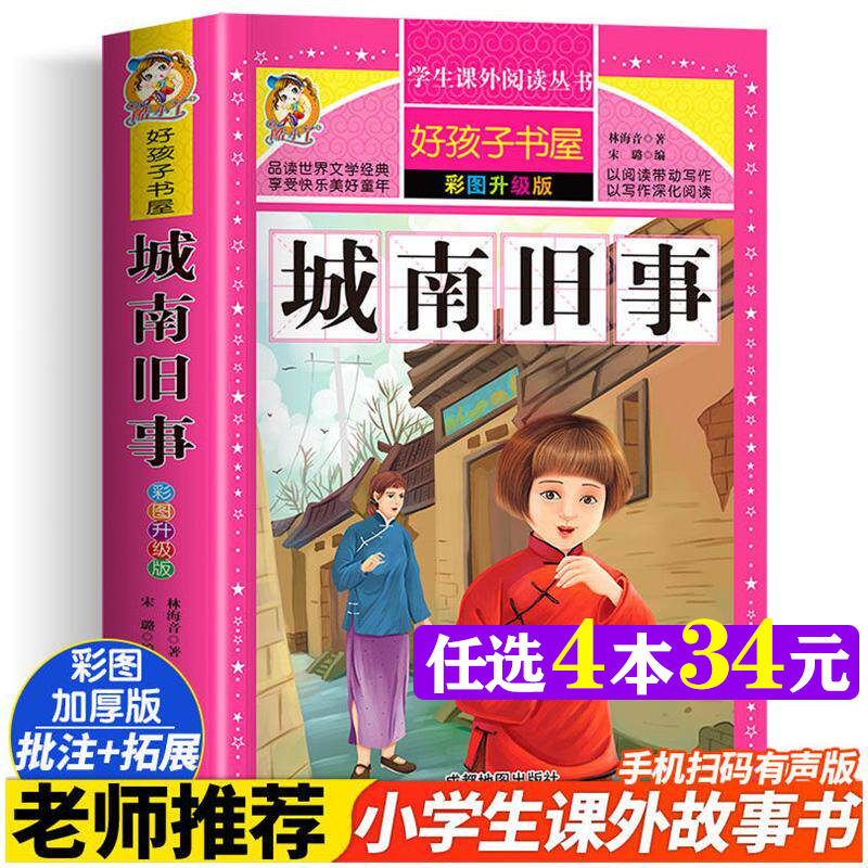 城南旧事 彩图升级版加厚林海音著原著完整版好孩子书屋儿童文学名著故事必小学生一二三四五六年级课外书推荐阅读寒暑假书目正版