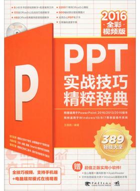 PPT2016实战技巧精粹辞典 王国胜 编著 正版书籍 新华书店旗舰店文轩官网 中国青年出版社