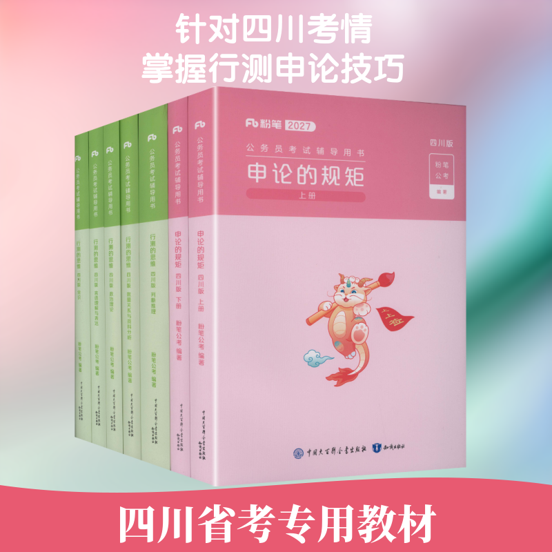 【新华文轩】2027行测的思维+申论的规矩教材(含会员卡)四川版 正版书籍 新华书店旗舰店文轩官网 知识出版社