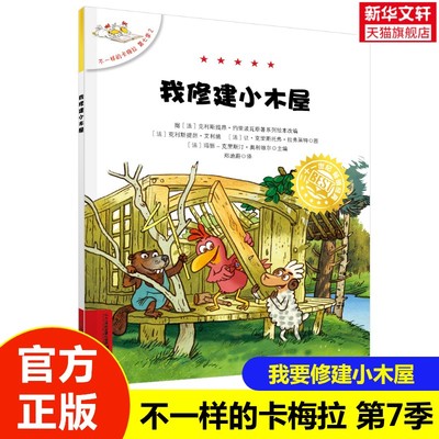 【新华文轩】不一样的卡梅拉第七季2我修建小木屋 3-6-8岁儿童趣味经典绘本睡前故事书小学生一年级二年级阅读书提升孩子识字能力