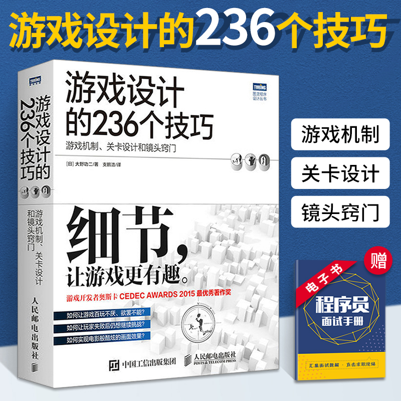 游戏设计的236个技巧 游戏机制、关卡设计和镜头窍门 游戏设计开发教程指南书 游戏UI设计之道 计算机互联网开发基础实用书籍 书籍/杂志/报纸 程序设计（新） 原图主图