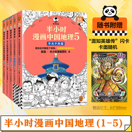 【新华文轩】半小时漫画中国地理12345套装全五册 华北平原篇 混子哥新作混知漫画 儿童小学生历史漫画科普书籍 中国史世界史
