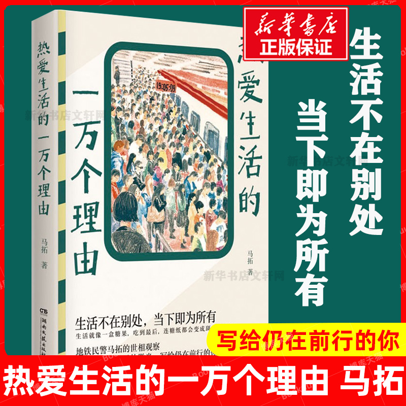 正版速发 热爱生活的一万个理由 马拓 非随机犯罪 知乎高赞答主 写给仍在前行的你 地铁故事 治愈 人间值得 随笔 畅销书排行榜