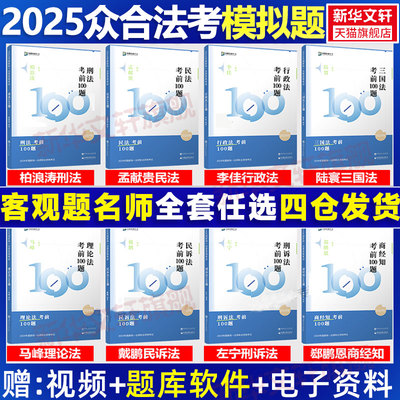 众合法考2025新版考前100题模拟题全套8本众合模拟题司法考试法考教材模拟题柏浪涛刑法孟献贵民法李佳行政戴鹏左宁马峰郄鹏恩陆寰