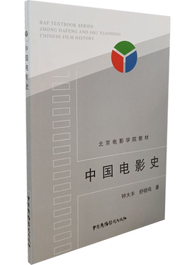 【新华文轩】中国电影史 钟大丰,舒晓鸣 正版书籍 新华书店旗舰店文轩官网 中国广播影视出版社