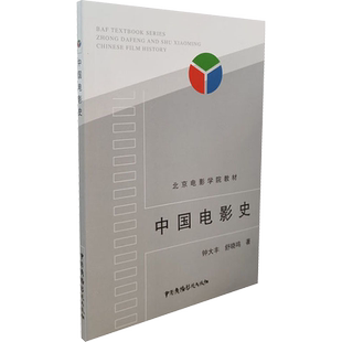【新华文轩】中国电影史 钟大丰,舒晓鸣 正版书籍 新华书店旗舰店文轩官网 中国广播影视出版社