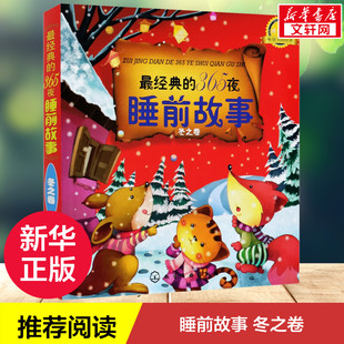 最经典的365夜睡前故事 冬之卷 升级版 金童话 3~6岁儿童阅读心灵成长故事名人故事知识童话睡前亲子阅读书儿童品质培养成长童书