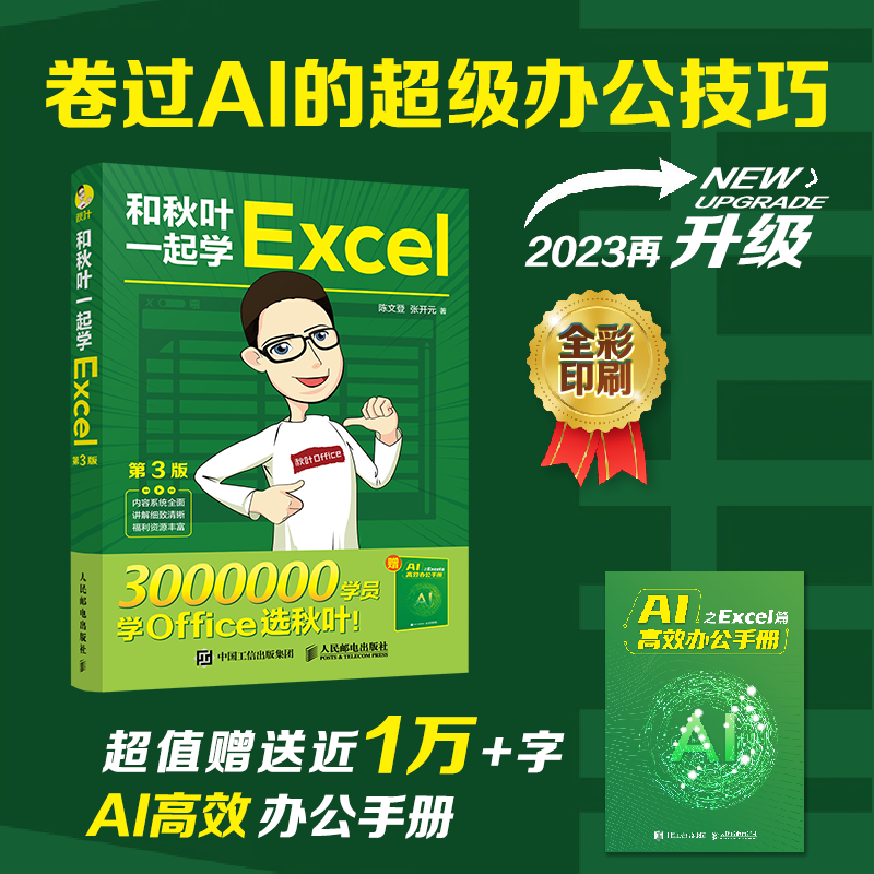 和秋叶一起学Excel 第3版 2023新版 函数公式大全表格制作教程office办公软件教程书籍新手学电脑wps数据处理零基础入门计算机正版