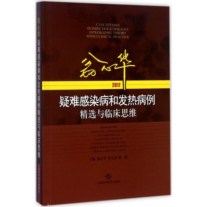 【新华文轩】翁心华疑难感染病和发热病例精选与临床思维.2017 