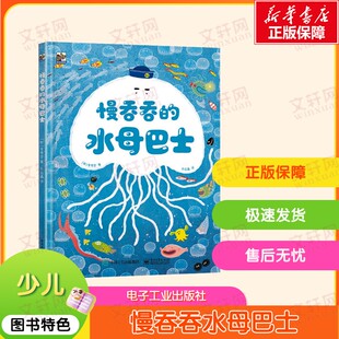 【新华文轩】慢吞吞的水母巴士 (韩)李洙贤 正版书籍 新华书店旗舰店文轩官网 电子工业出版社