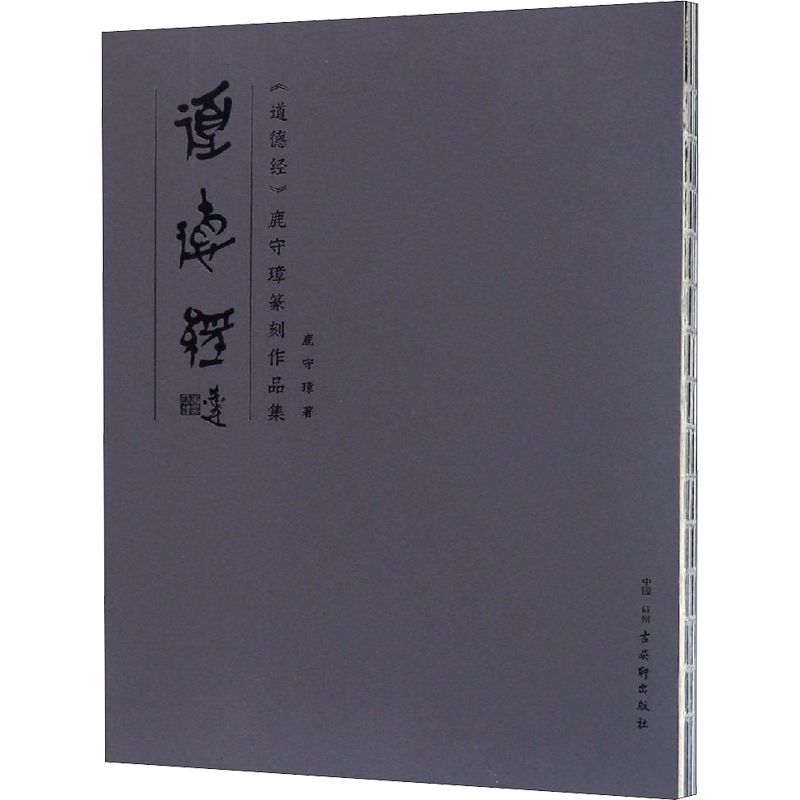 《道德经》鹿守璋篆刻作品集 鹿守璋 著 楷书行书书法入门基础训练字帖 古吴轩出版社 新华书店官网正版图书籍