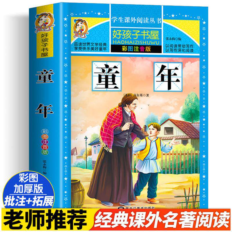 童年 彩绘注音版加厚原著完整版好孩子书屋系列儿童文学名著故事必6-12岁小学生一二三四五六年级课外书推荐阅读寒暑假书目正版书