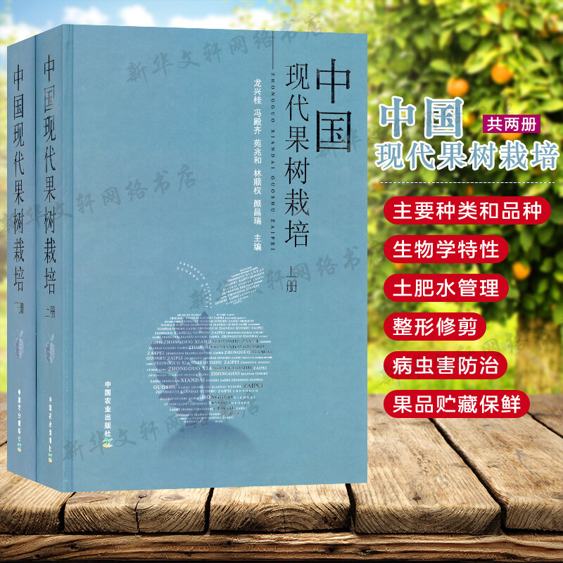 【新华文轩】中国现代果树栽培(全2册)正版书籍新华书店旗舰店文轩官网中国农业出版社