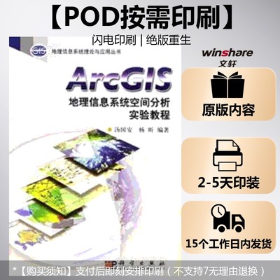 (按需印刷POD版)ARCGIS地理信息系统空间分析实验教程 汤国安 正版书籍 新华书店旗舰店文轩官网 科学出版社