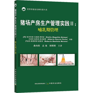 猪场产房生产管理实践 2:哺乳期管理 (西)埃米利奥·马格隆·博特亚 等 正版书籍 新华书店旗舰店文轩官网 中国农业出版社
