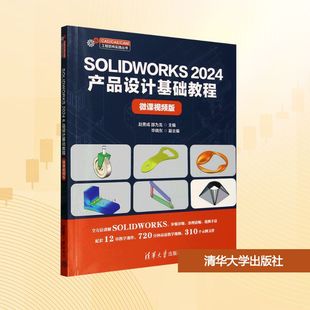 【新华文轩】SOLIDWORKS 2024产品设计基础教程 微课视频版 正版书籍 新华书店旗舰店文轩官网 清华大学出版社