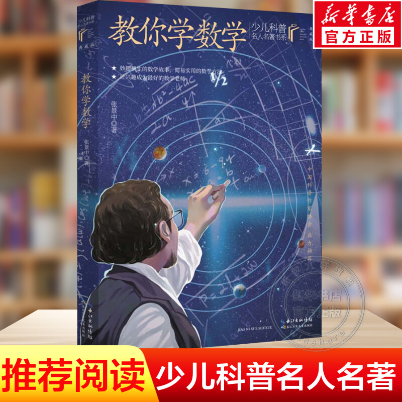教你学数学 张景中院士著少儿科普名人名著系列典藏版小学生三四五六年级课外阅读书籍老师寒暑假推荐书目长江少年儿童出版社正版