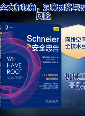 Schneier的安全忠告 (美)布鲁斯·施奈尔 正版书籍 新华书店旗舰店文轩官网 机械工业出版社