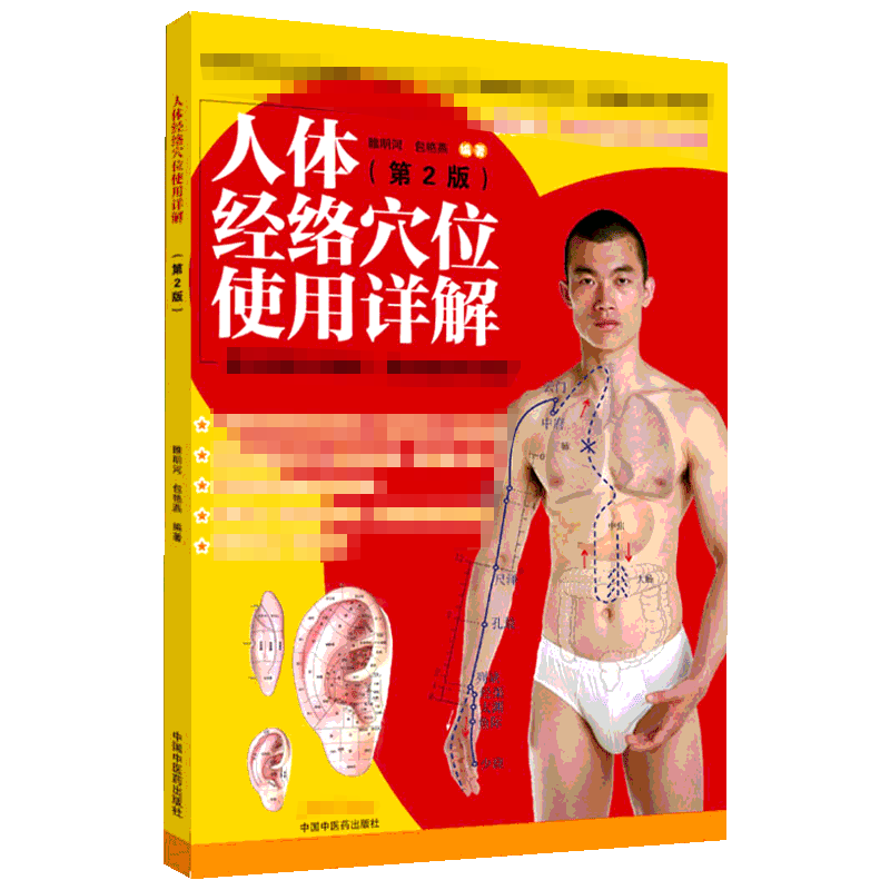 人体经络穴位使用详解(第2版) 睢明河,包艳燕 正版书籍 新华书店旗舰店文轩官网 中国中医药出版社