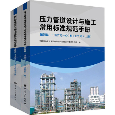 压力管道设计与施工常用标准规范手册 第4篇 工业管道-GC类工艺管道(全2册) 正版书籍 新华书店旗舰店文轩官网 中国石化出版社