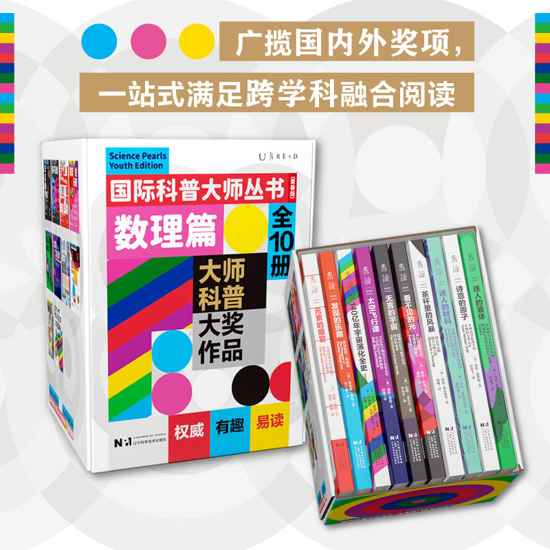 国际科普大师丛书青春版数理篇(全10册) 跨学科宇宙数理化茶杯里的风暴迷人的材料发现的乐趣元素的盛宴青少年科普读物书正版书籍